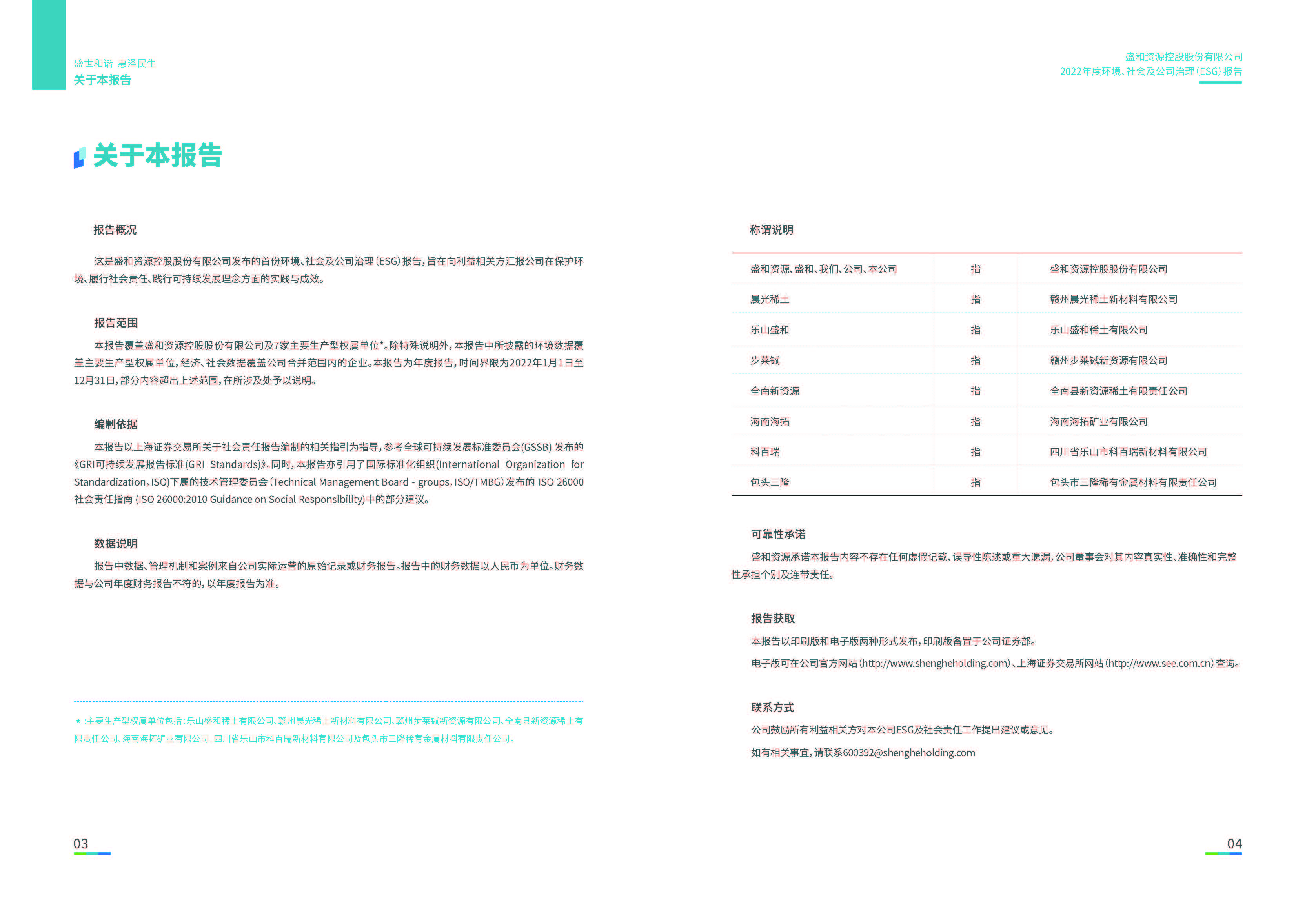 1.球信网资源：球信网资源2022年度球信网、社会、公司治理（ESG）报告_页面_03